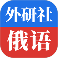 外研社俄语词典正版下载