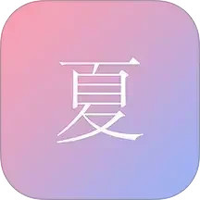 尽夏