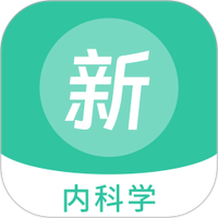 内科学新题库最新版