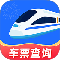 火车票免费查