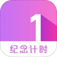 纪念计时