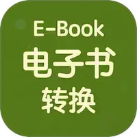 电子书格式转换器