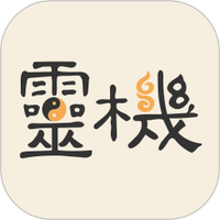 灵机妙算