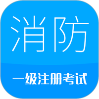 消防工程师