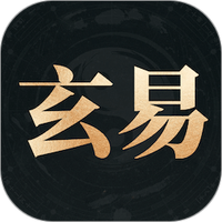 玄易