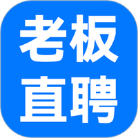 老板直聘