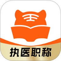 阿虎医考