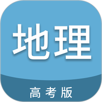 高考地理通