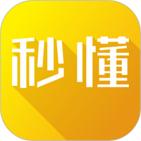 秒懂