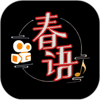 春语