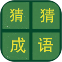 识图猜成语