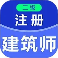 二级注册建筑师百分题库