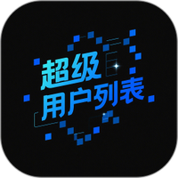 超级用户列表