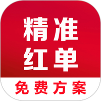 精准红单