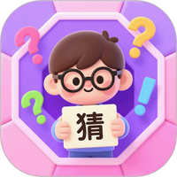 益智猜谜