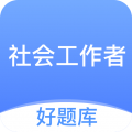 社工好题库