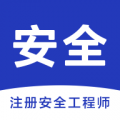 安全工程师智题库