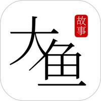 大鱼故事