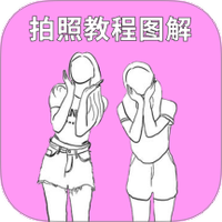 拍照姿势相机