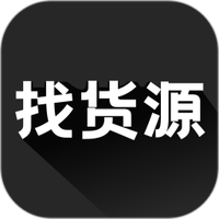 找货源免费版
