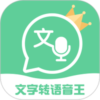 文字转语音王