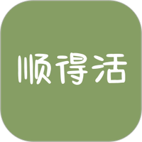 顺得活