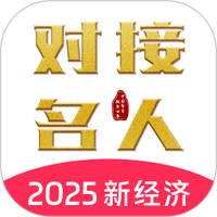 对接名人