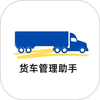 货车管理助手