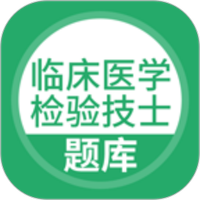 临床医学检验技士