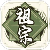 祖宗模拟器