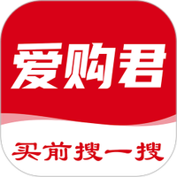 爱购君