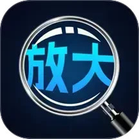 手机高清放大镜