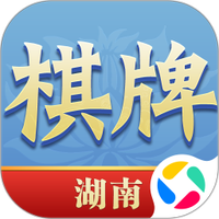 湖南棋牌
