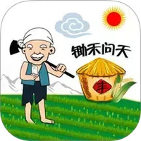 锄禾问天