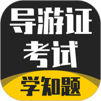 导游考证学知题