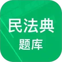 民法典题库