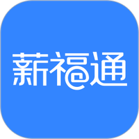 掌上薪福通