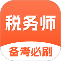 税务师考试题库