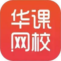 华课网校