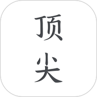 顶尖文案