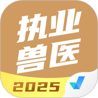 执业兽医考试聚题库