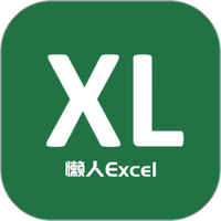 懒人Excel