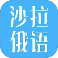 沙拉俄语