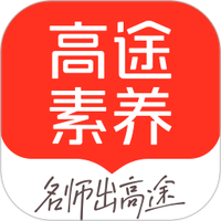 高途素养app最新版本