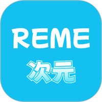 REME次元