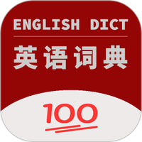 英语词典