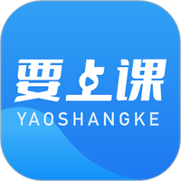 要上课