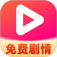 免费短剧无限