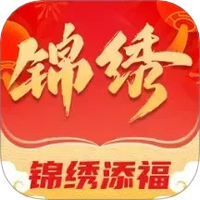 锦绣添福