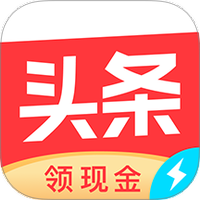 今日头条极速版